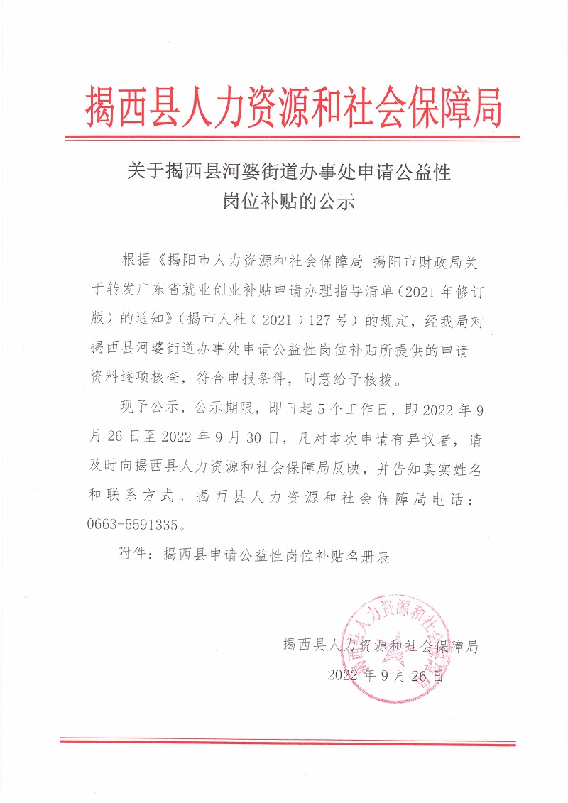 关于揭西县河婆街道办事处申请公益性岗位补贴的公示.jpg