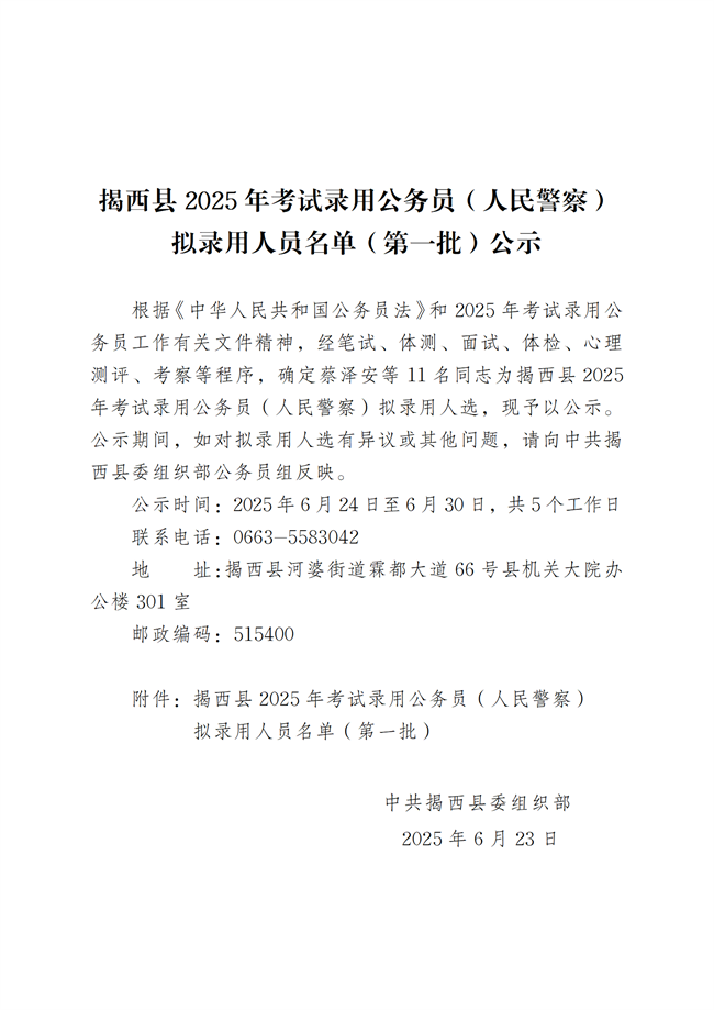 揭西县2025年考试录用公务员（人民警察）拟录用人员名单（第一批）公示_011.png