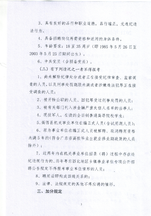 2021年揭西县廉政教育中心公开招聘工作人员公告2.jpg